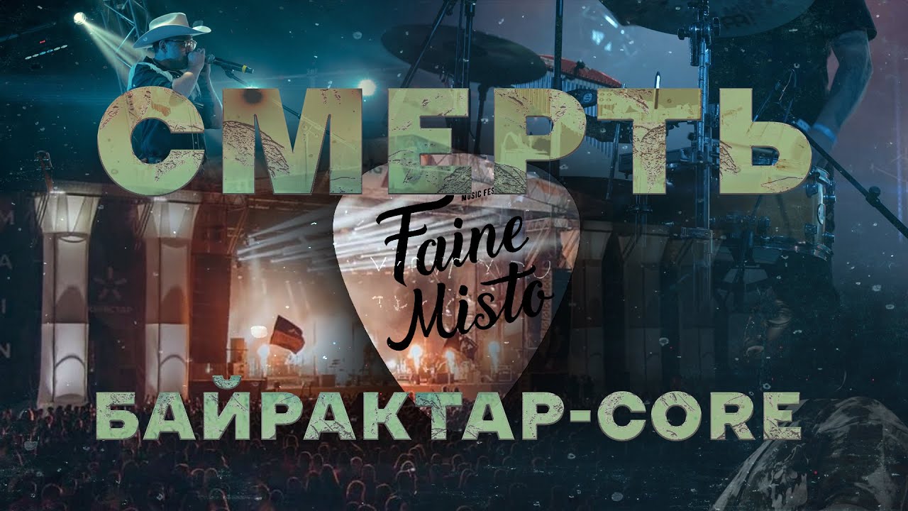 Faine Misto 2024 | Смерть Байрактар-Core | Як війна змінила українську культуру назавжди