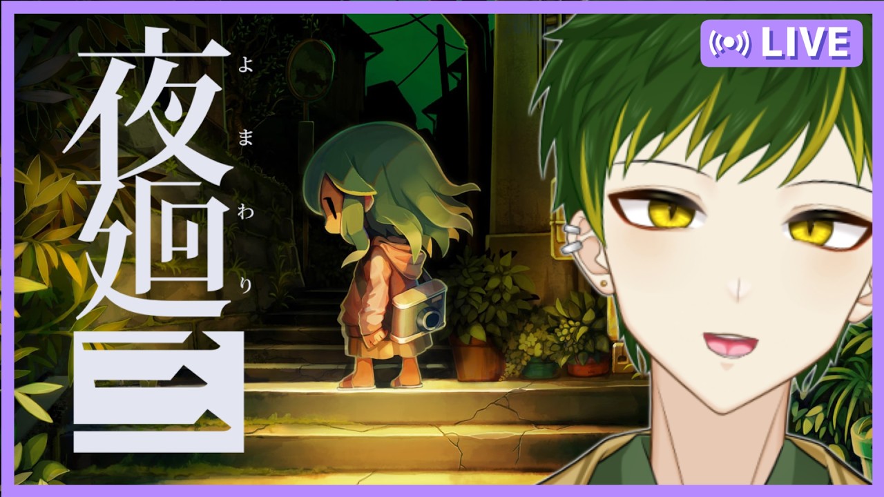 【夜廻三】まぶたの裏で、君が死ぬ　#１
