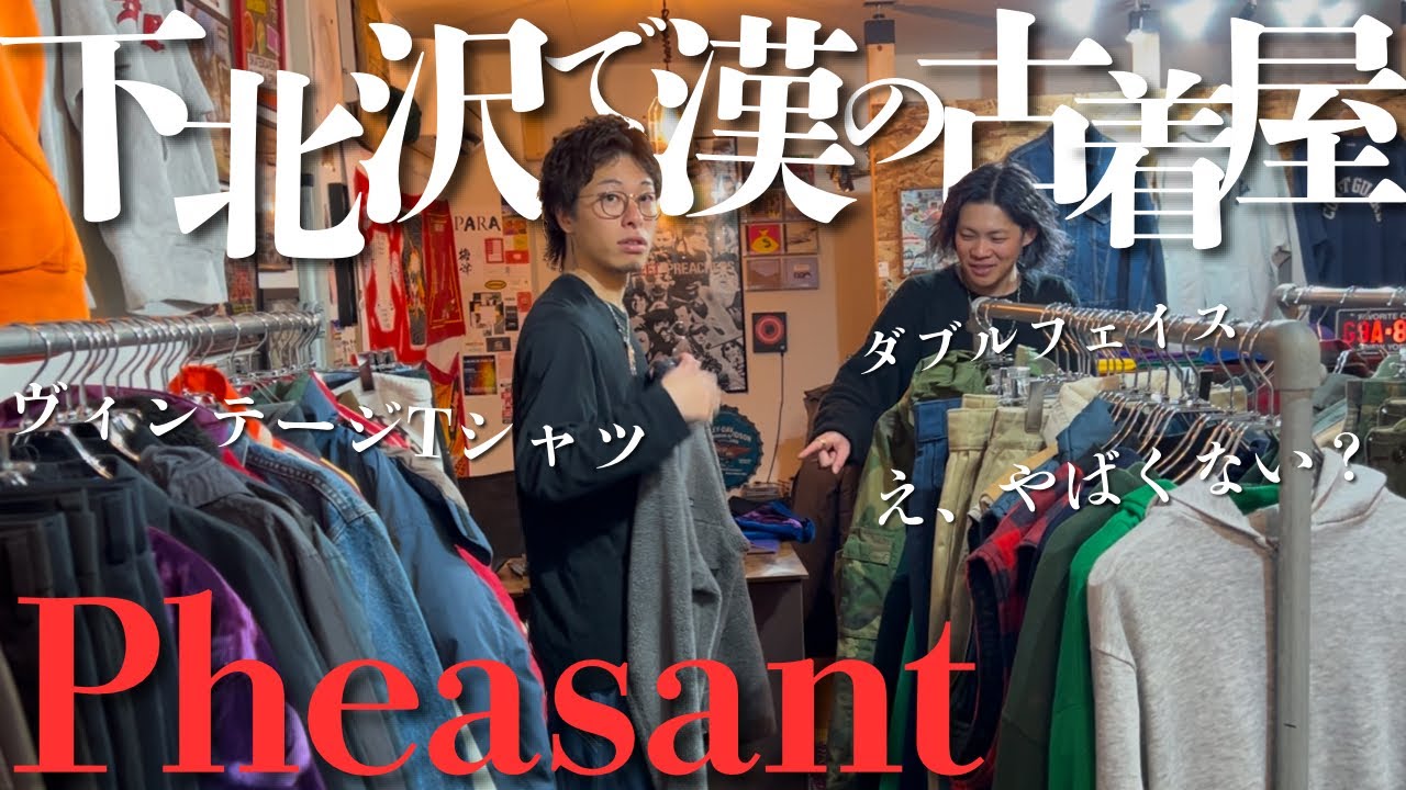 【アメカジ】下北沢の男が惚れる古着屋を紹介します。