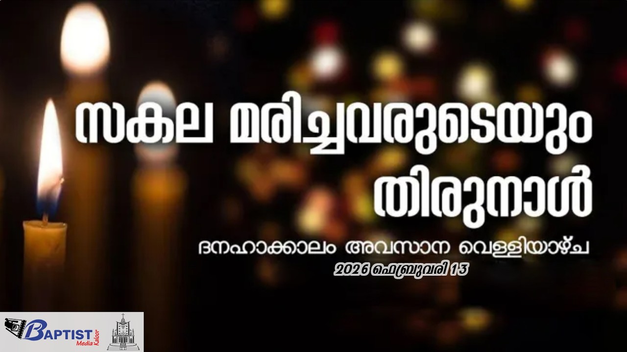 ദനഹകാലം അവസാന വെള്ളി സകല മരിച്ചവരുടെയും തിരുനാൾ  |  St Johns the Baptist Church Kaloor