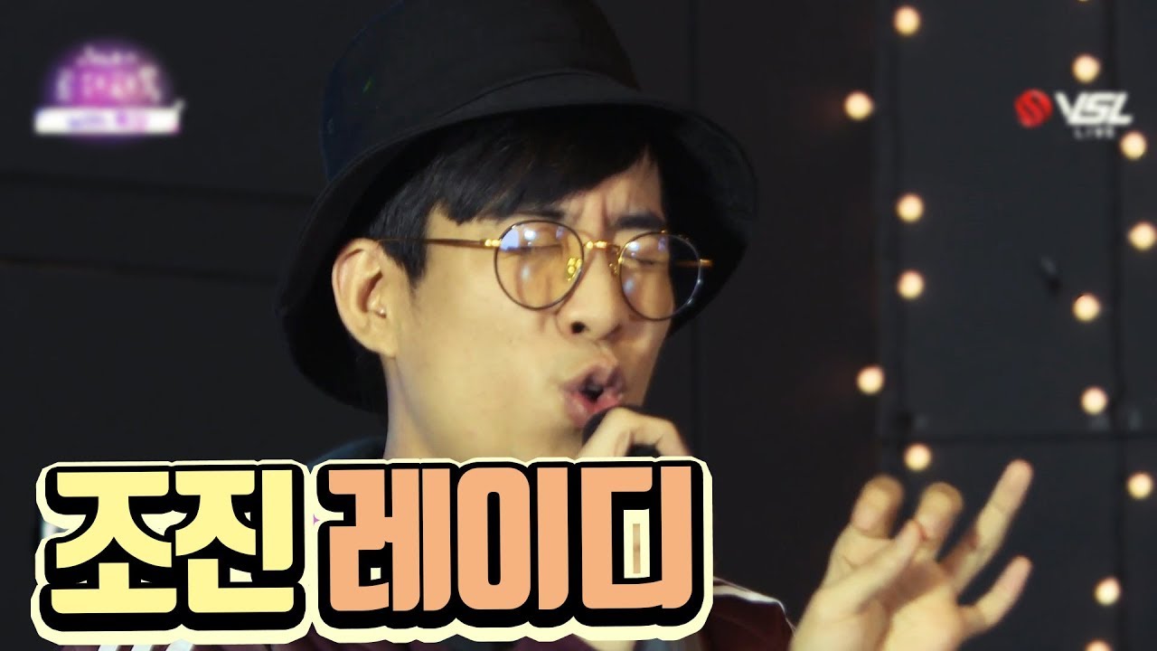[룩삼 랩] 조진 레이디 (원곡 : 리얼 레이디 - A Real Lady)
