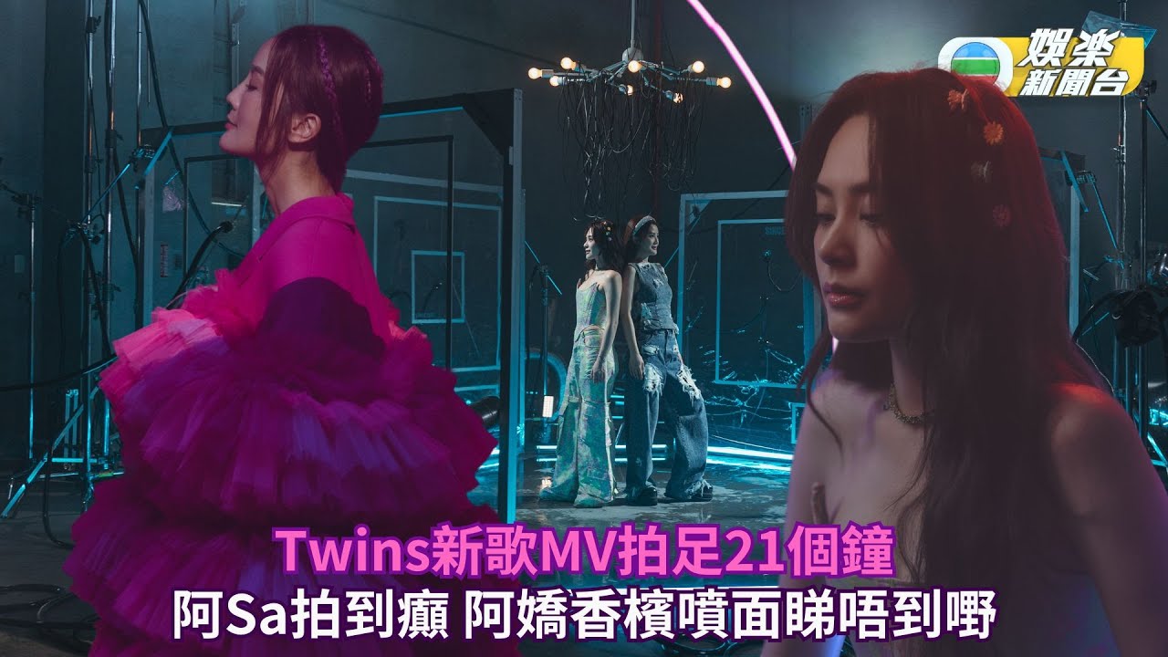 Twins新歌MV拍足21個鐘 阿Sa拍到癲 阿嬌香檳噴面睇唔到嘢