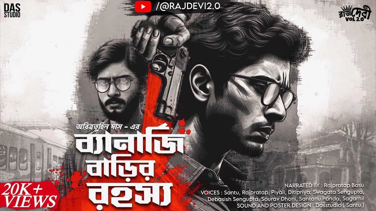 ব্যানার্জি বাড়ির রহস্য | Bangla Goyenda Golpo | Detective Audio Story | Suspense Thriller@Rajdevi2.0