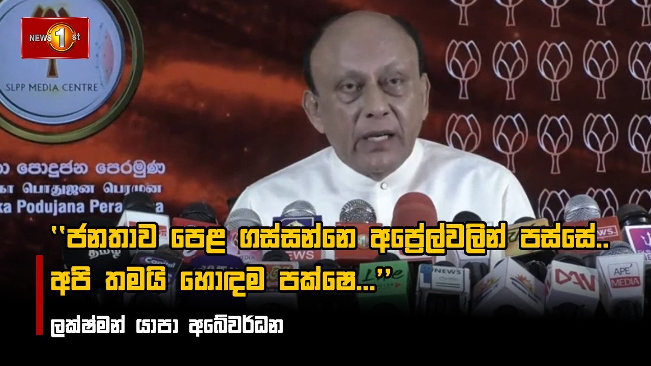 ජනතාව පෙළ ගස්සන්නෙ අප්‍රේල්වලින් පස්සේ.. අපි තමයි හොඳම පක්ෂෙ... - ලක්ෂ්මන් යාපා අබේවර්ධන