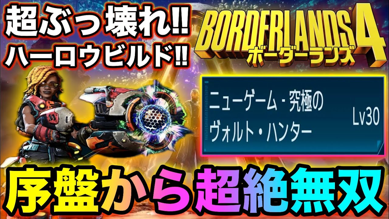 【ボーダーランズ4】ぶっ壊れハーロウビルド爆誕‼︎ニューゲーム＋からいきなり無双‼︎【Borderlands4】 #borderlands4&nbsp;#ボーダーランズ4