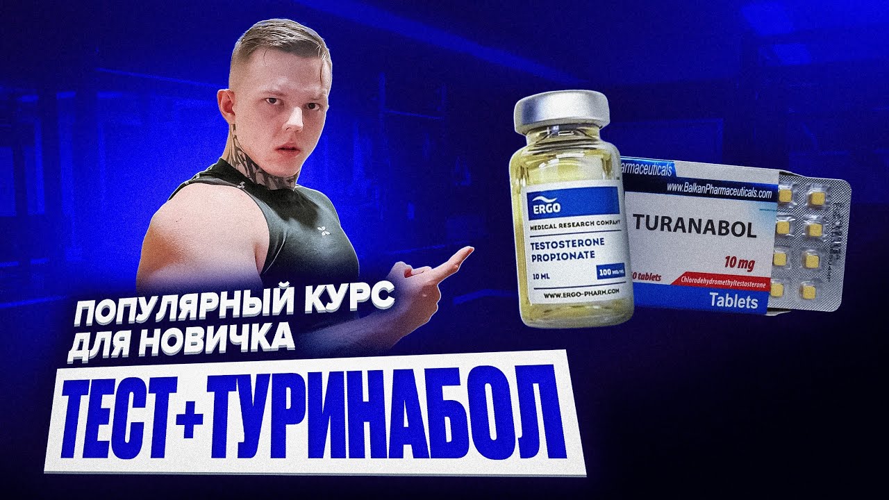 ТЕСТ+ТУРИНАБОЛ | ПОПУЛЯРНЫЙ КУРС ДЛЯ НОВИЧКОВ | ТАК ЛИ ОН ХОРОШ?
