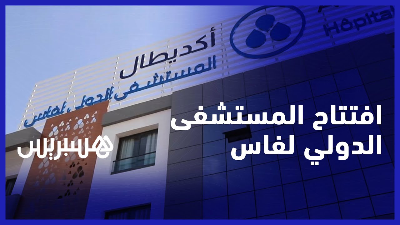 تجهيزات متطورة وأطقم طبية عالية الكفاءة.. 