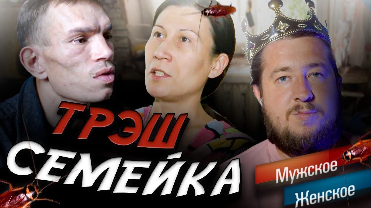 ТРЭШ СЕМЕЙКА "Мужское / Женское"