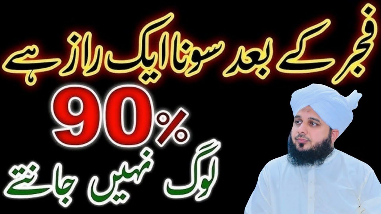 Fajar Ke Baad Sona Jaiz Ha Ya Nhi l Haqiqat Jan Kr Hairan Kr Deny Wala Bayan l Peer Ajmal Raza Qadri