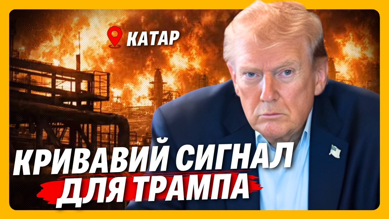 Білий дім в ІСТЕРИЦІ. КРИВАВИЙ УДАР Ірану по НАЙБІЛЬШОМУ газовому родовищу Катару / ЧАЛЕНКО