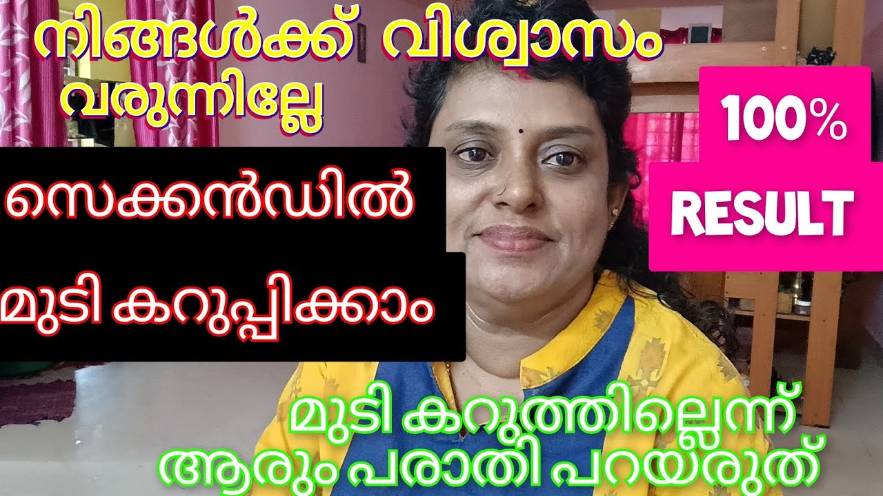 ഒരു സംശയവും വേണ്ട പെട്ടെന്ന് തന്നെ മുടി കറുപ്പിക്കാം