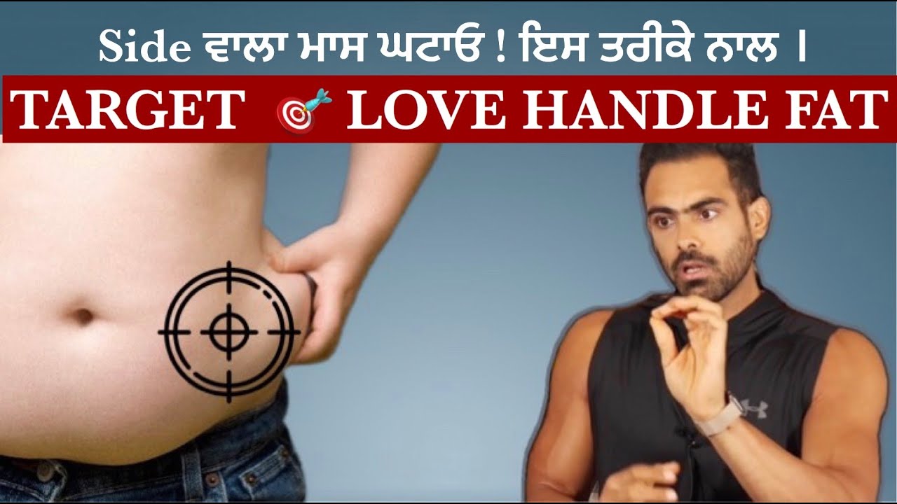 TARGET LOVE HANDLE FAT | Side ਵਾਲਾ ਮਾਸ ਘਟਾਓ ! ਇਸ ਤਰੀਕੇ ਨਾਲ । DEEP info by Harry Mander