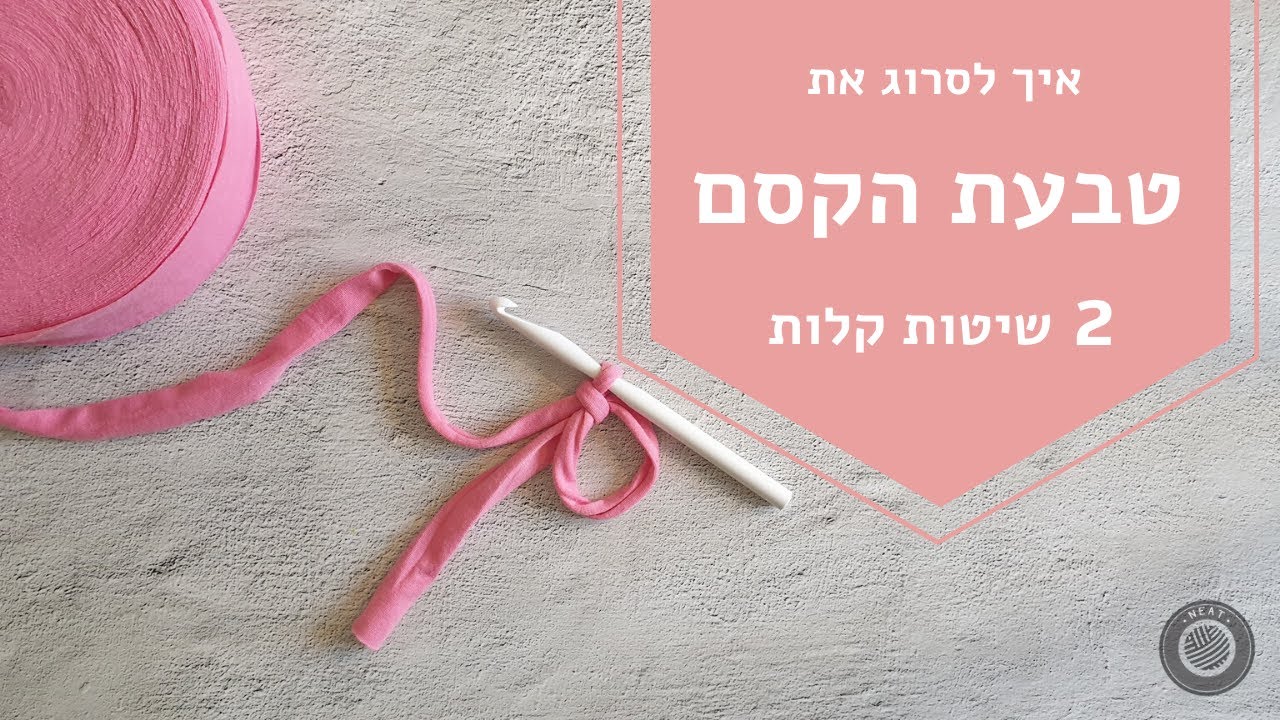 איך סורגים טבעת קסם מחוטי טריקו- 2 שיטות קלות