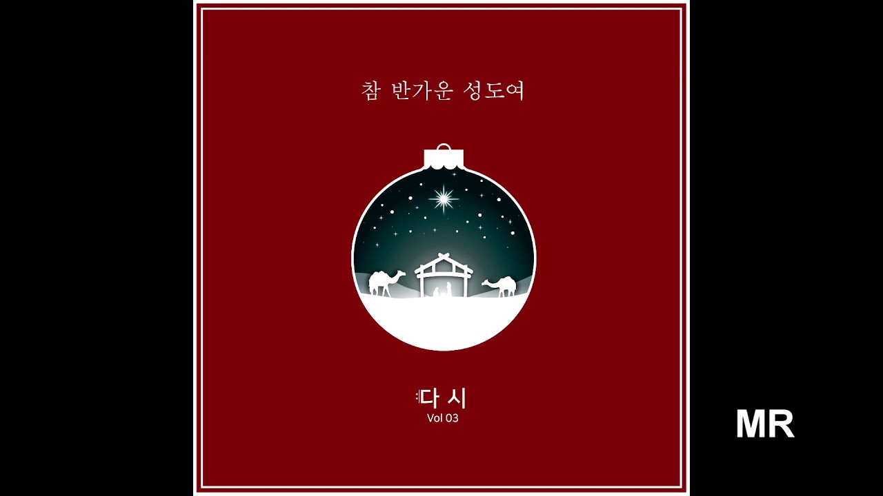 [MR] 다시 - 참 반가운 성도여