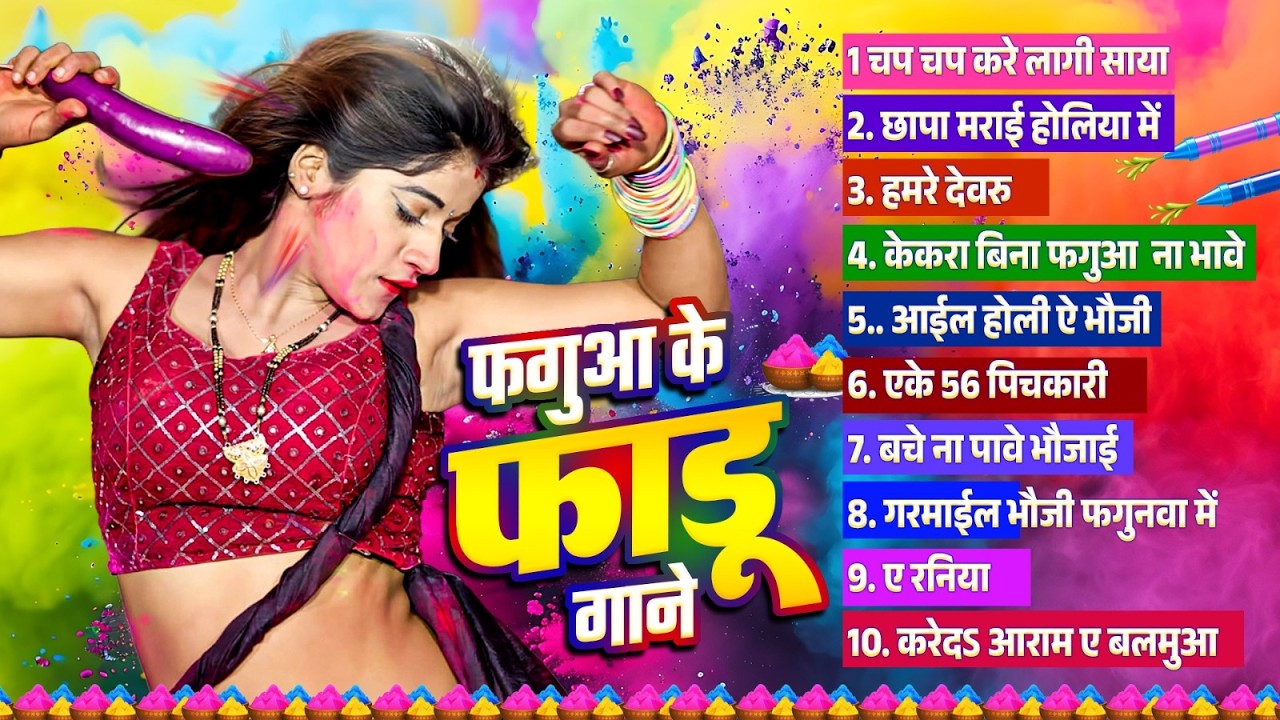 फगुआ के फाड़ू गाने | #Nonstop Bhojpuri Holi Geet |2026 Ki Bhojpuri Hit Holi Song 2026 #Holi Gana 2026