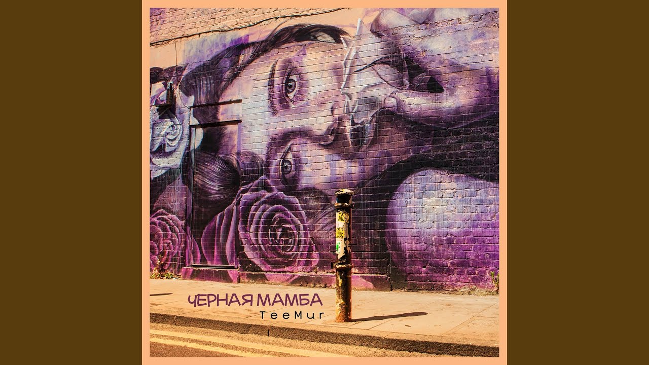 Чёрная мамба