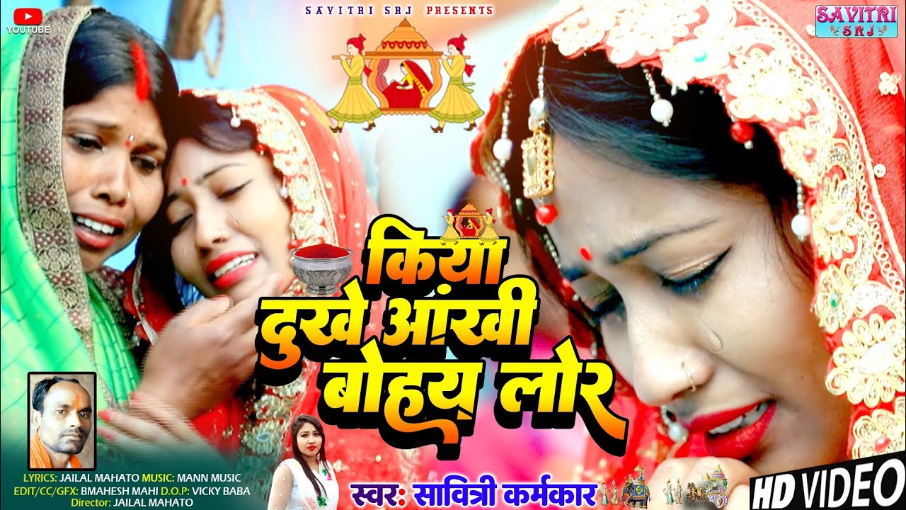 KIYA DUKHE | SAVITRI KARMKAR JAILAL MAHATO NEW KHORTHA KUDMALI BIDAI GEET | कुड़माली बिहा बिदाई गीत