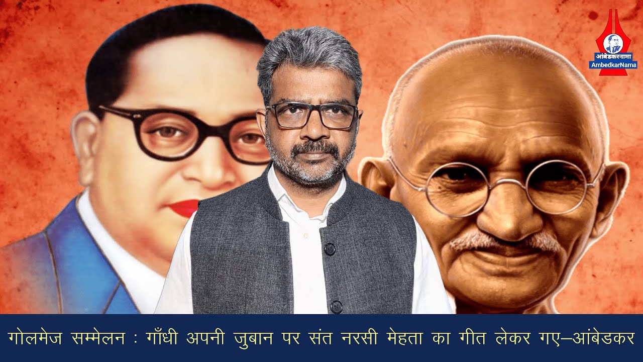 Round Table Conference : गाँधी नितांत विफल रहे और अपयश के भागी बने- Ambedkar | Ambedkar on Gandhi
