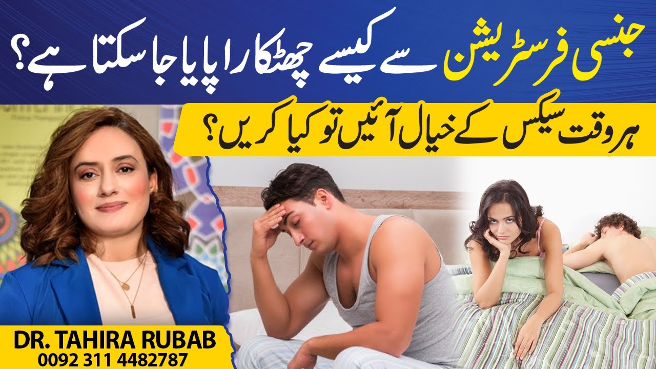 How to get rid of sexual frustration? | Har Waqt SX Kay Khiyal Aye Tou Kya Karen | Dr Tahira Rubab