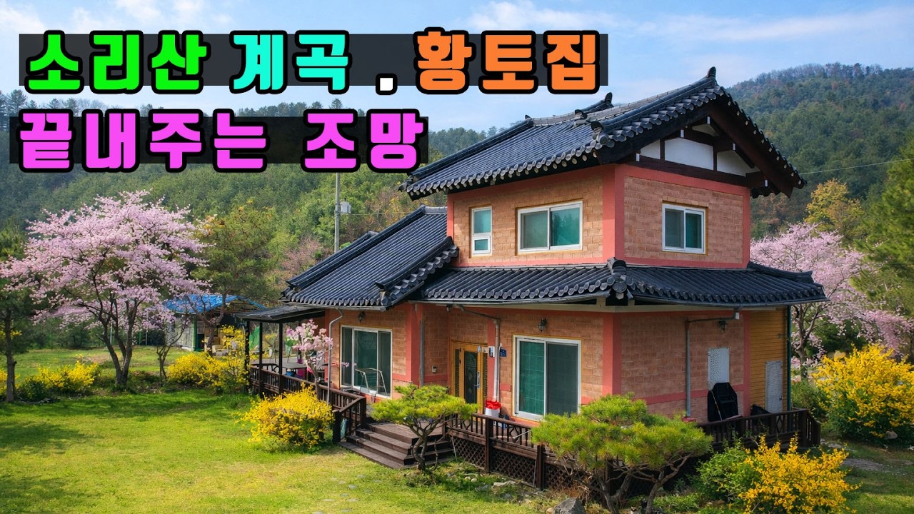 양평 소리산이 한눈에들어오는 기가막한 위치에 황토벽돌집  기와2층으로 잘지은집 매매
