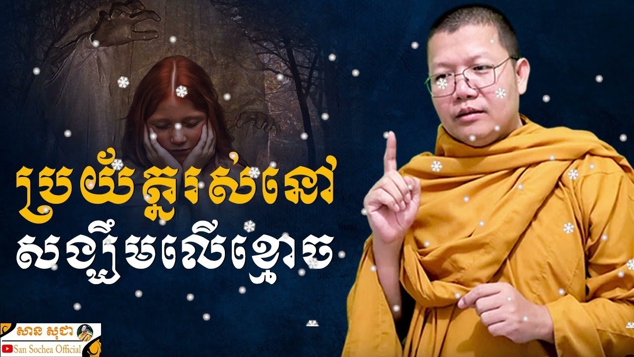 ប្រយ័ត្នរស់នៅសង្ឃឹមលើខ្មោច | SAN SOCHEA OFFICIAL