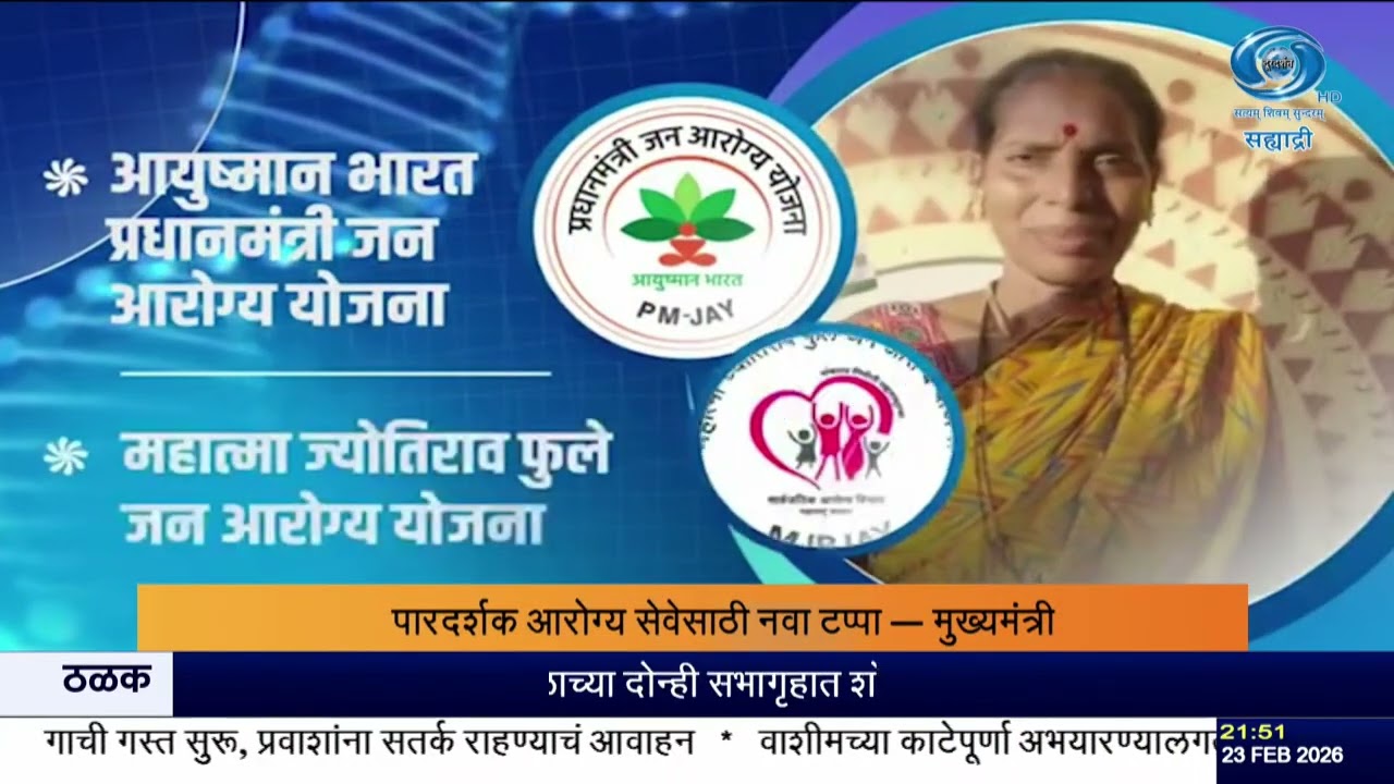 राज्यात २३९९ मोफत उपचारांचा ऑनलाइन शुभारंभ | मुख्यमंत्री फडणवीसांकडून Ayushman Bharat विस्तार