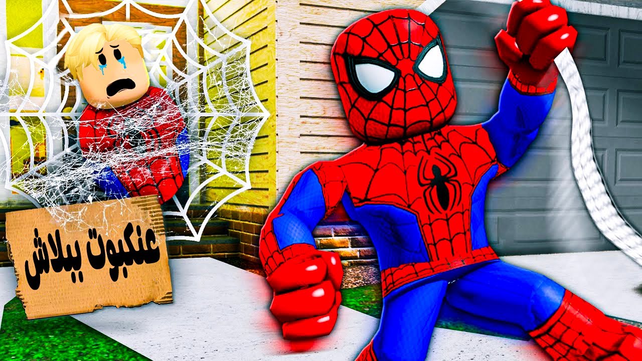 فيلم روبلوكس : تركنى ابى العنكبوت 🕸️💔 ولكن تقابلنا بعد سنين .! ( انقذت حياته 🔥💪 ) قصة جامدة