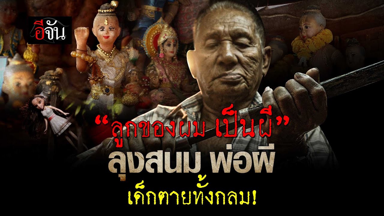 “ลูกของผม เป็นผี” ลุงสนม พ่อผี เด็กตายทั้งกลม! | อีจันพิศวง