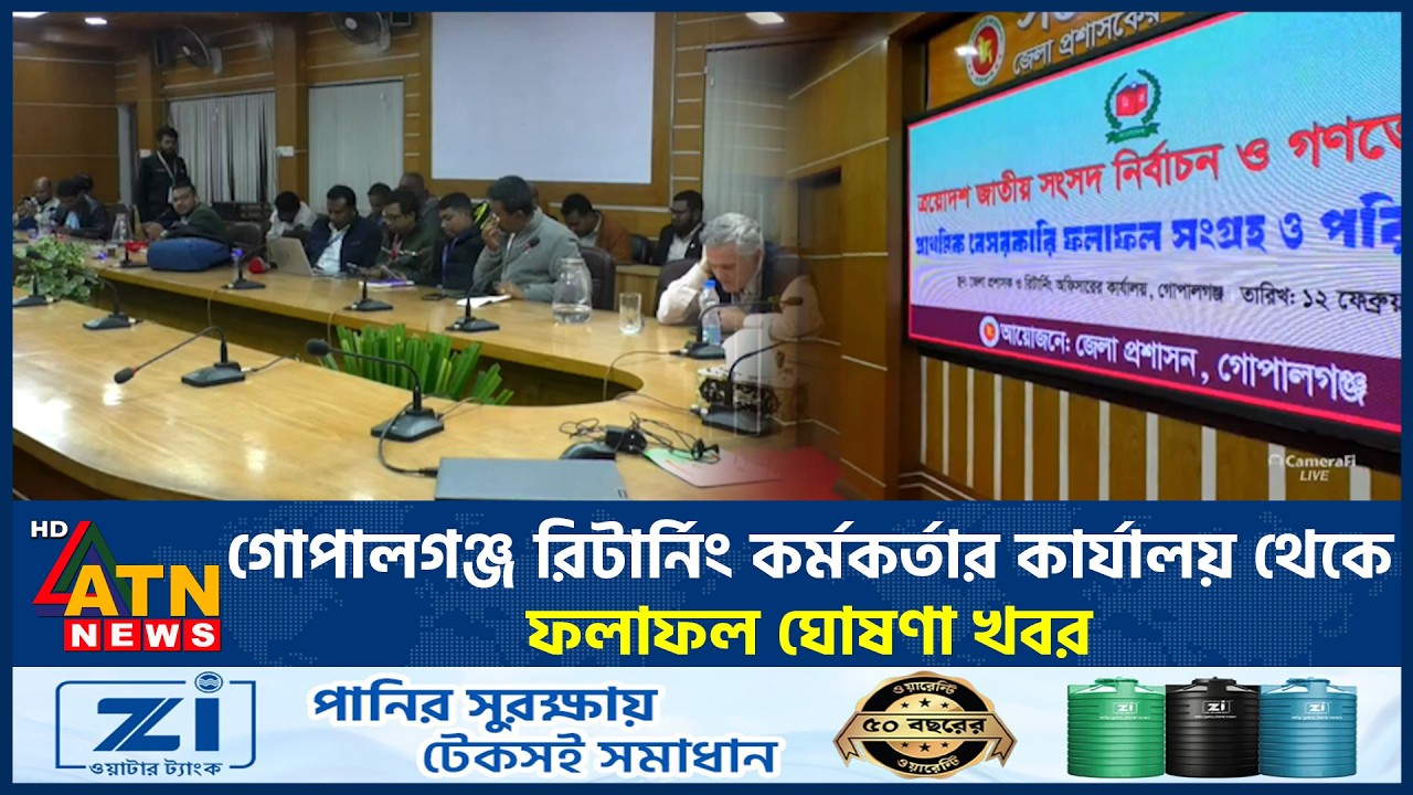 গোপালগঞ্জ রিটার্নিং কর্মকর্তার কার্যালয় থেকে ফলাফল ঘোষণা খবর | Election Results | Gopalganj