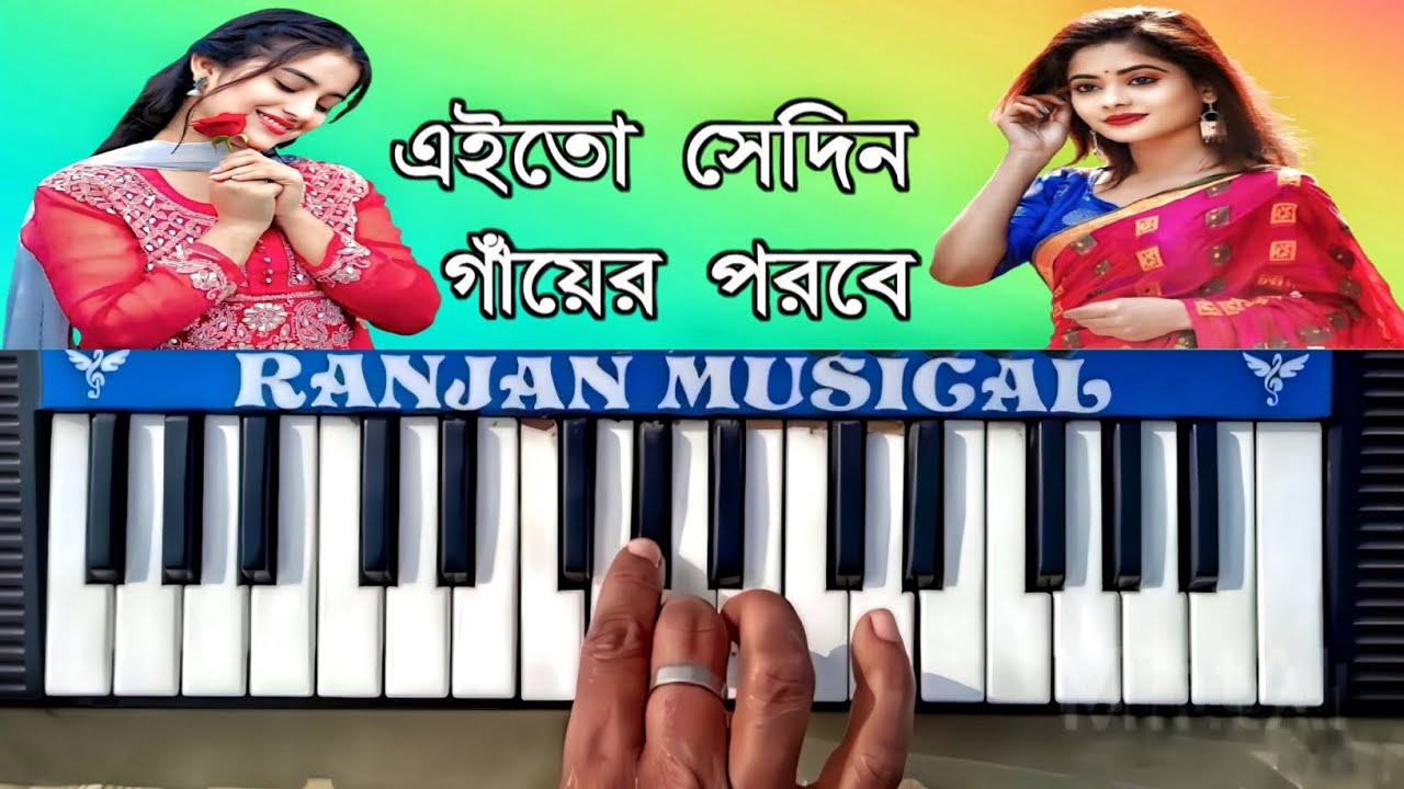এইতো সেদিন গাঁয়ের পরবে | Eito Sedin Gayer Parabe | Purulia Song On piano #ranjan_musical_piano
