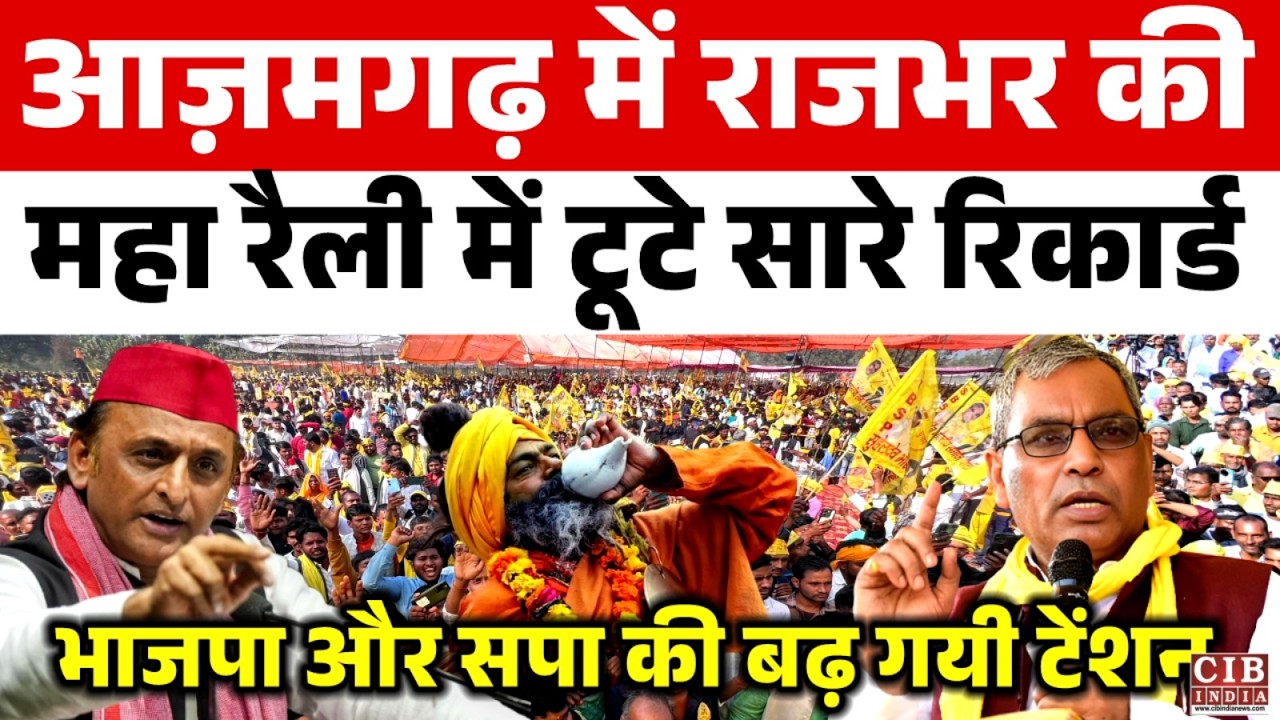आज़मगढ़ में राजभर की महा रैली में टूटे सारे रिकार्ड,भाजपा और सपा की बढ़ गयी टेंशन...