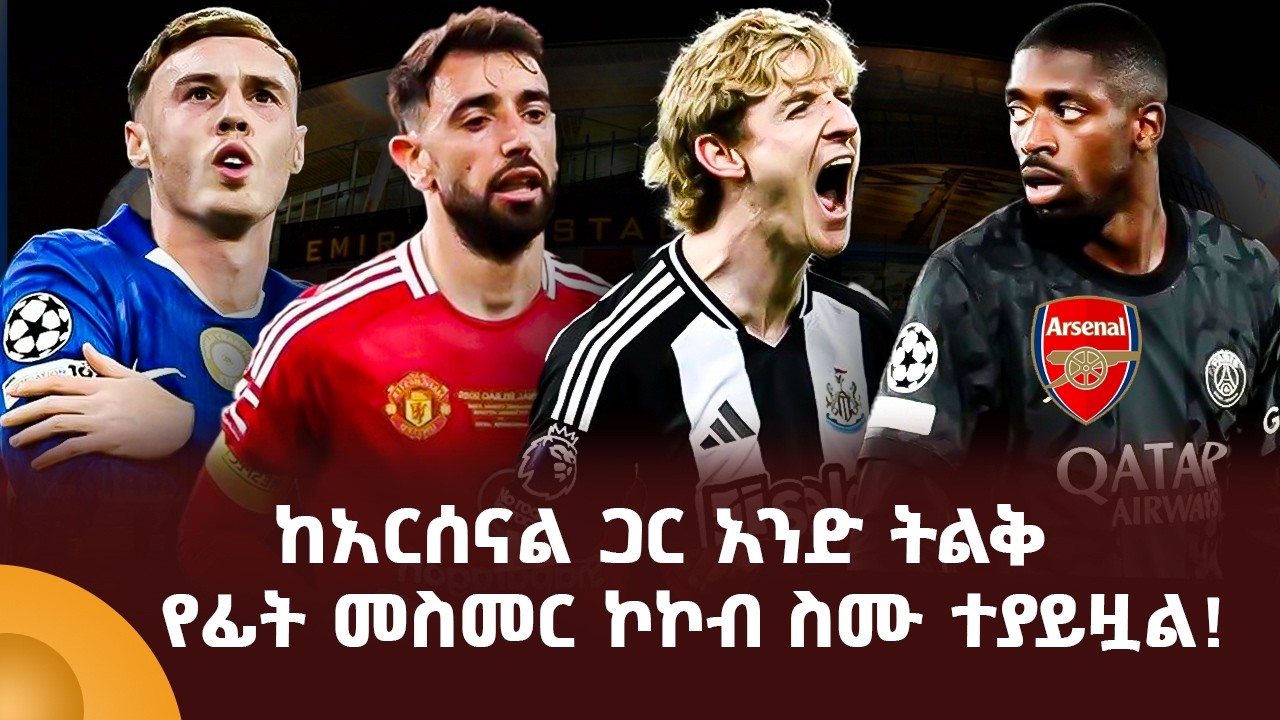 ከአርሰናል ጋር አንድ ትልቅ የፊት መስመር ኮኮብ ስሙ ተያይዟል!