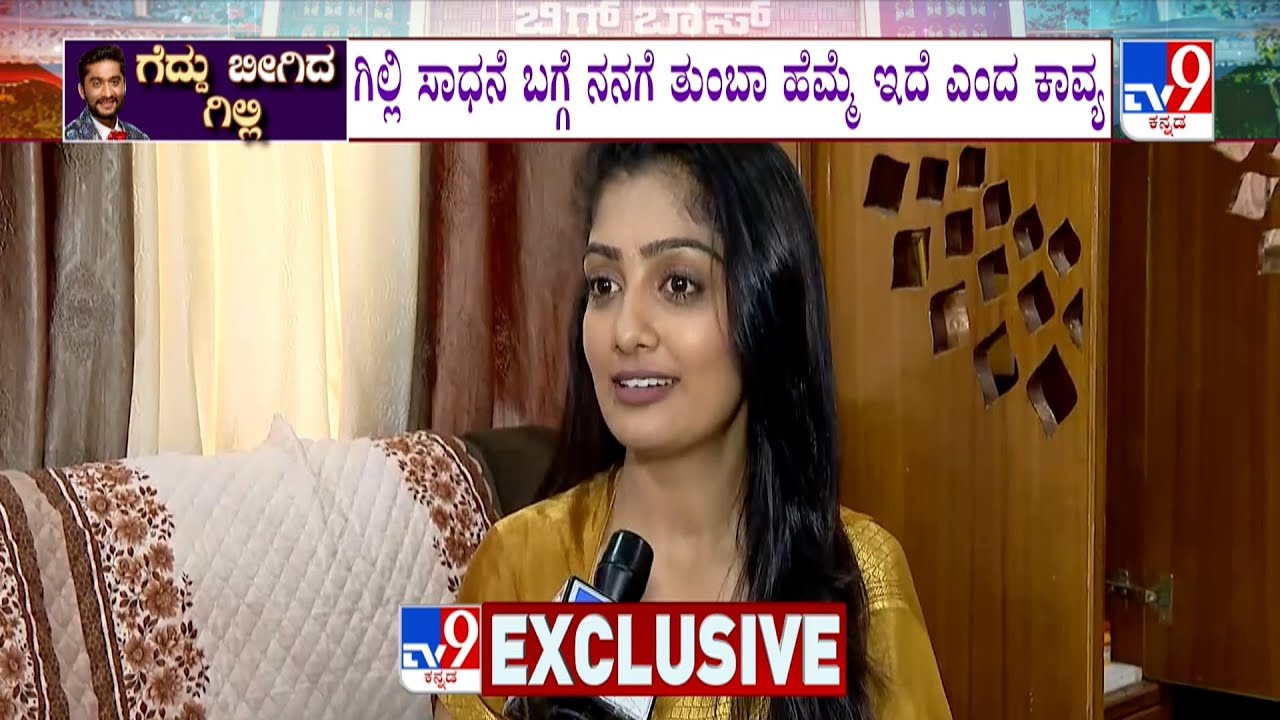 🔴LIVE | BiggBoss Kavya Exclusive Talk : ವೋಟ್ ಮಾಡಿದವರಿಗೆ ಬಿಗ್​ಬಾಸ್​ ಸ್ಫರ್ಧಿ ಕಾವ್ಯ ಧನ್ಯವಾದ | #tv9d