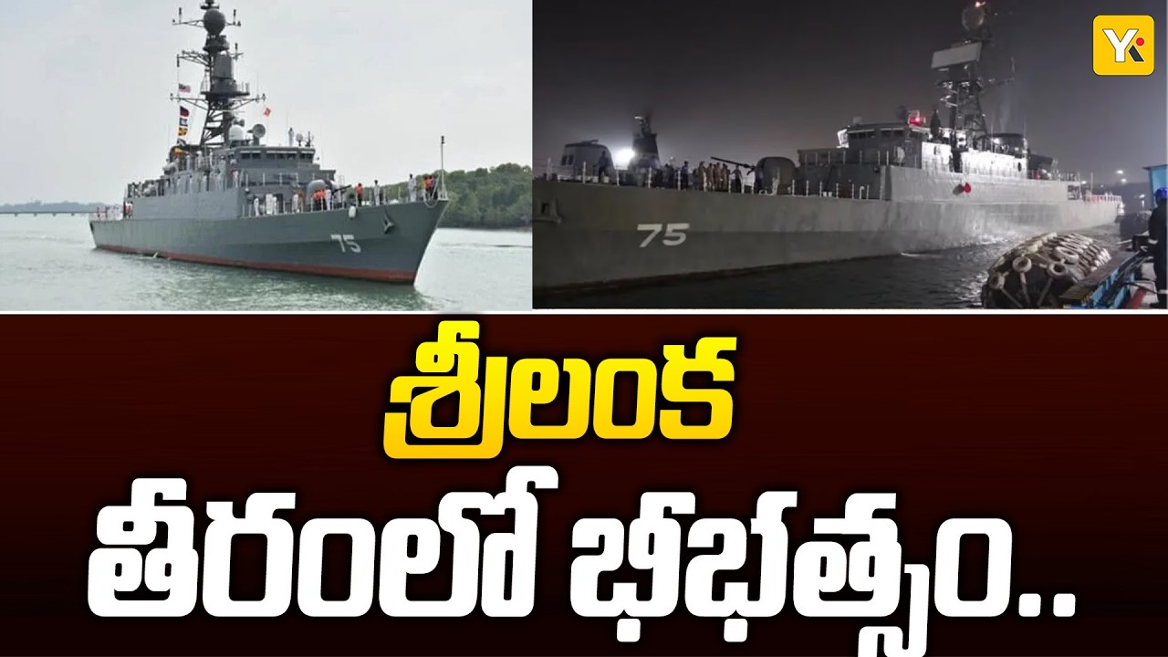 Iran Warship IRIS Dena Attacked | శ్రీలంక తీరంలో ఇరాన్ యుద్ధనౌకపై దాడి..! | YK TV NETWORK