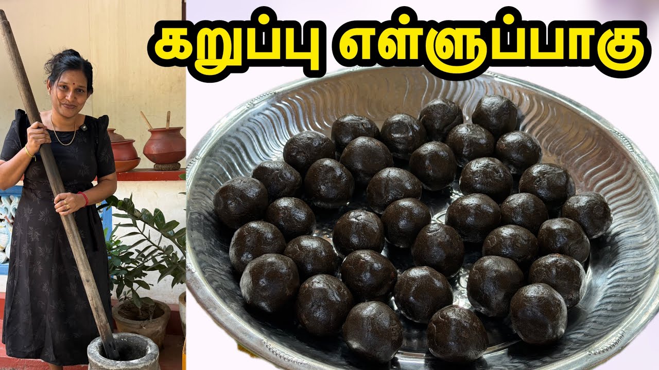 உடலுக்கு வலிமையூட்டும் கறுப்பு எள்ளுப்பா ஒரு முறை இப்படி செய்து பாருங்கோ❤️
