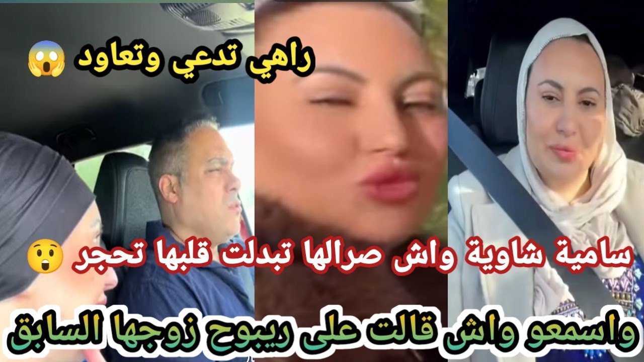 سامية شاوية :قلبي تحجر من لي شفت.. سحر،وها وقتلهم مانأمنش ،طاقة سلبية وتدعي على ريبوح ربي يخلص فيه