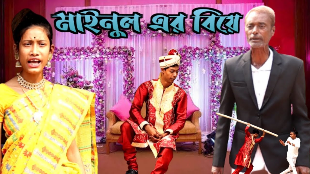 সমাজকে নিয়ে বিয়ে করার অত্যাচার / কমেডি ভিডিও / মাইনুল সেখ