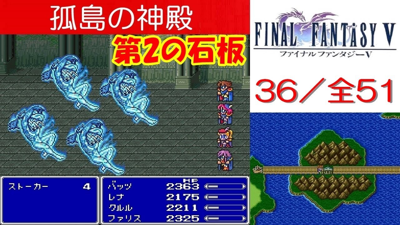 FF5攻略#36『孤島の神殿：ボス「ガーゴイル＆インビシブル＆ストーカー」／第2の石板 』ファイナルファンタジー5｜FINAL FANTASY V｜MIZUKENミズケン