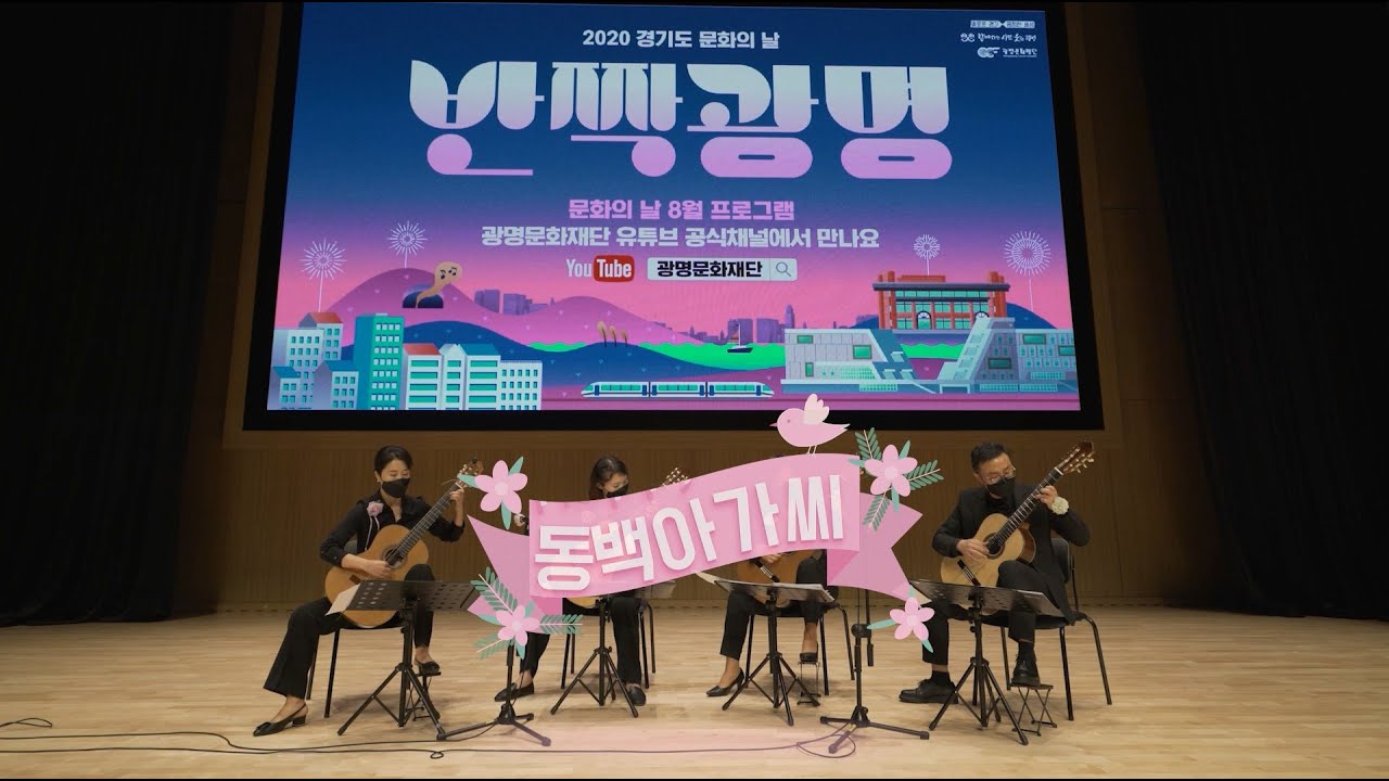 [8월 l 반짝광명] 파인기타콰르텟 l 클래식기타 l 공연 l 2020 경기도 문화가 있는 날X광명문화재단