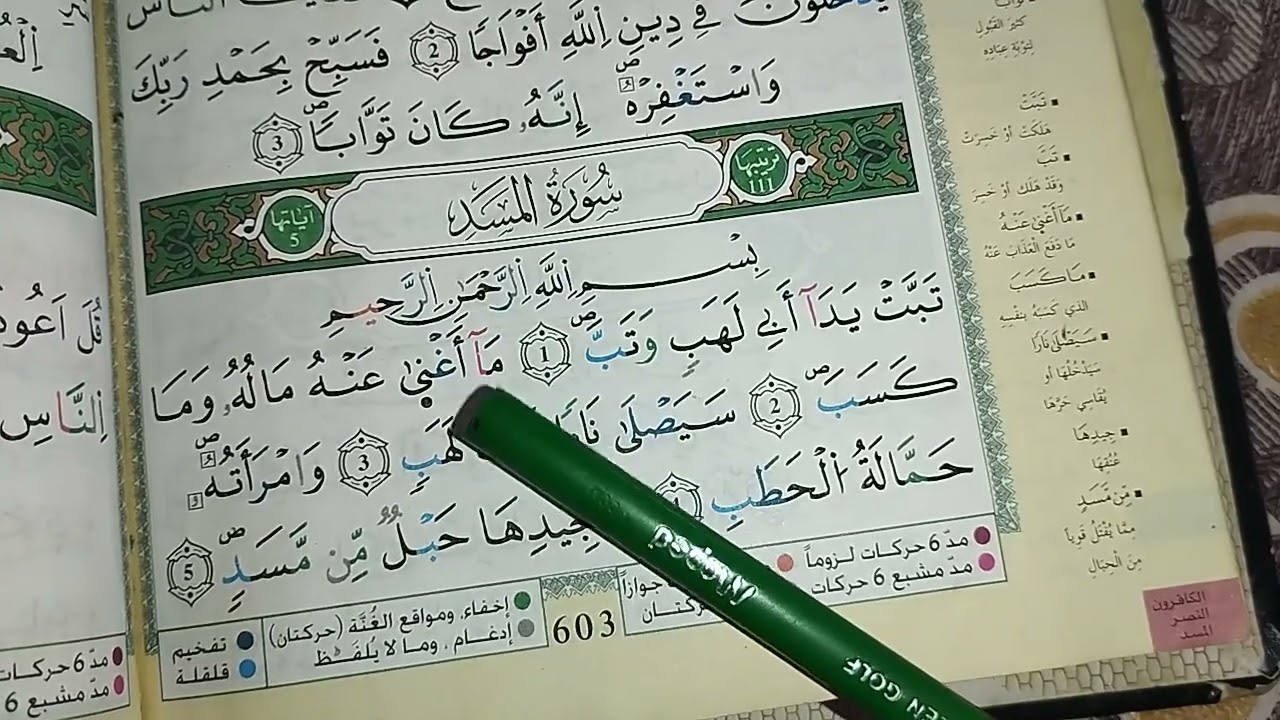 تعلم قراءة سورة المسد برواية ورش عن نافع بطريقة سهلة