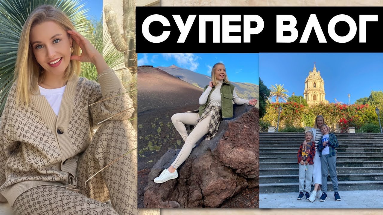 СУПЕР ВЛОГ: МУЖ ИСПРАВИЛСЯ🤣СЮРПРИЗ, ИТАЛИЯ, СИЦИЛИЯ, СЕМЕЙНОЕ ПУТЕШЕСТВИЕ, ЗАКАЗ Iherb