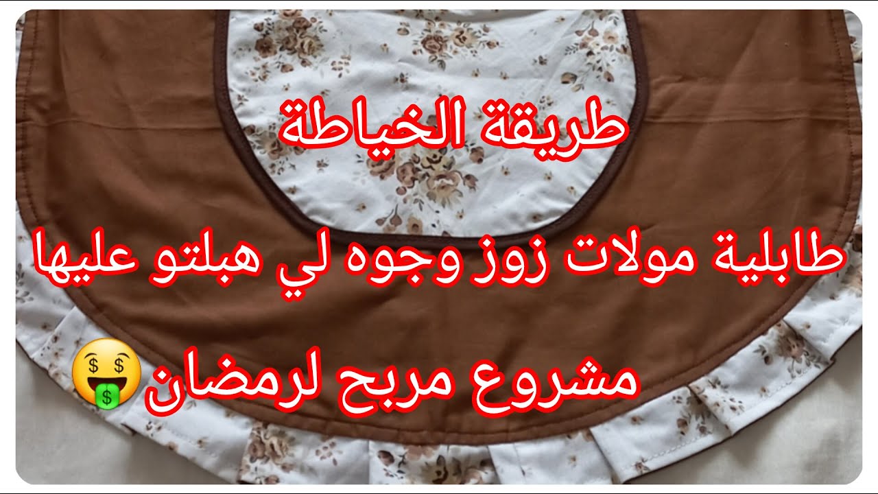 #خياطة_طابلية_المطبخ