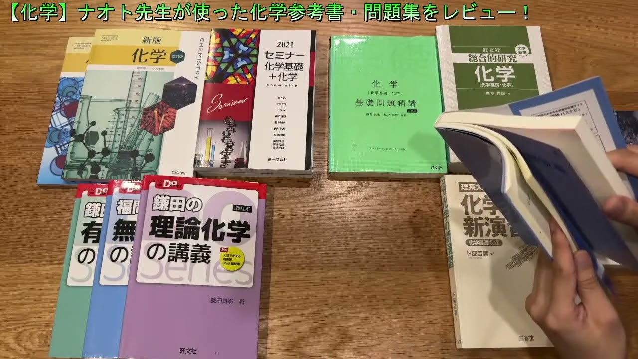 【化学】ナオト先生が使った化学参考書・問題集をレビュー！【現役東大生】