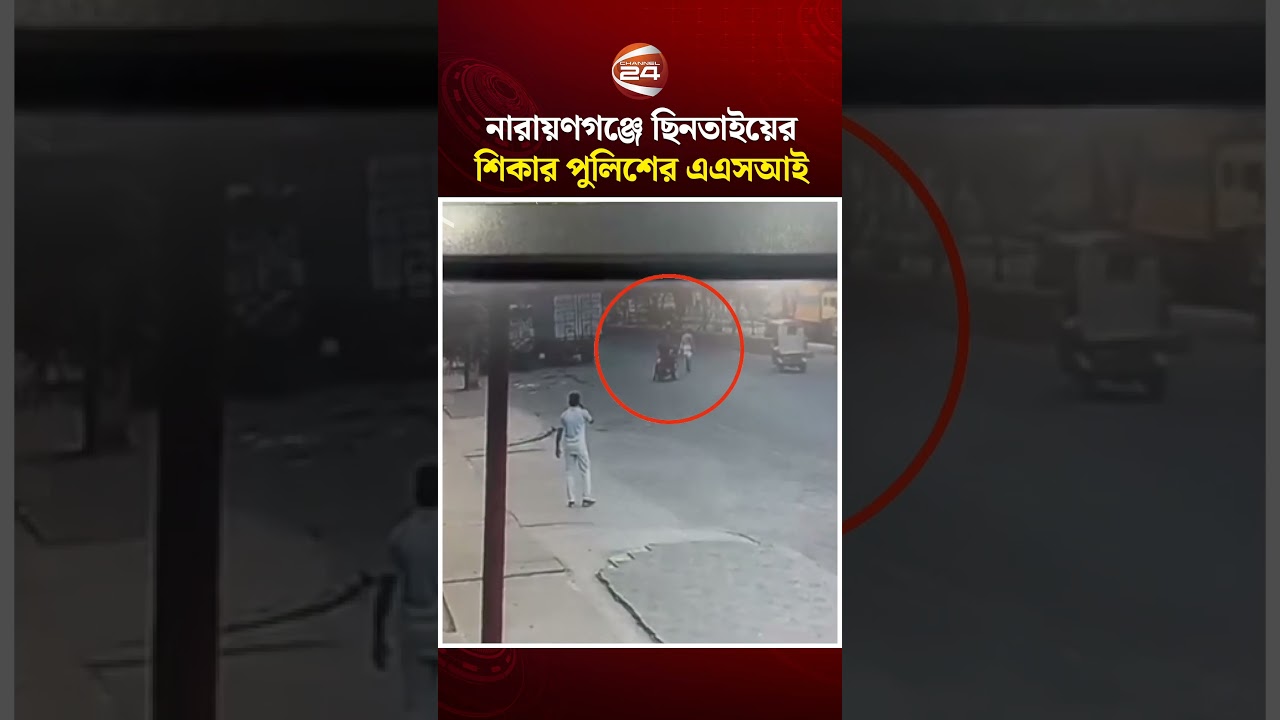 নারায়ণগঞ্জে ছিনতাইয়ের শিকার পুলিশের এএসআই | Narayanganj News | Channel 24