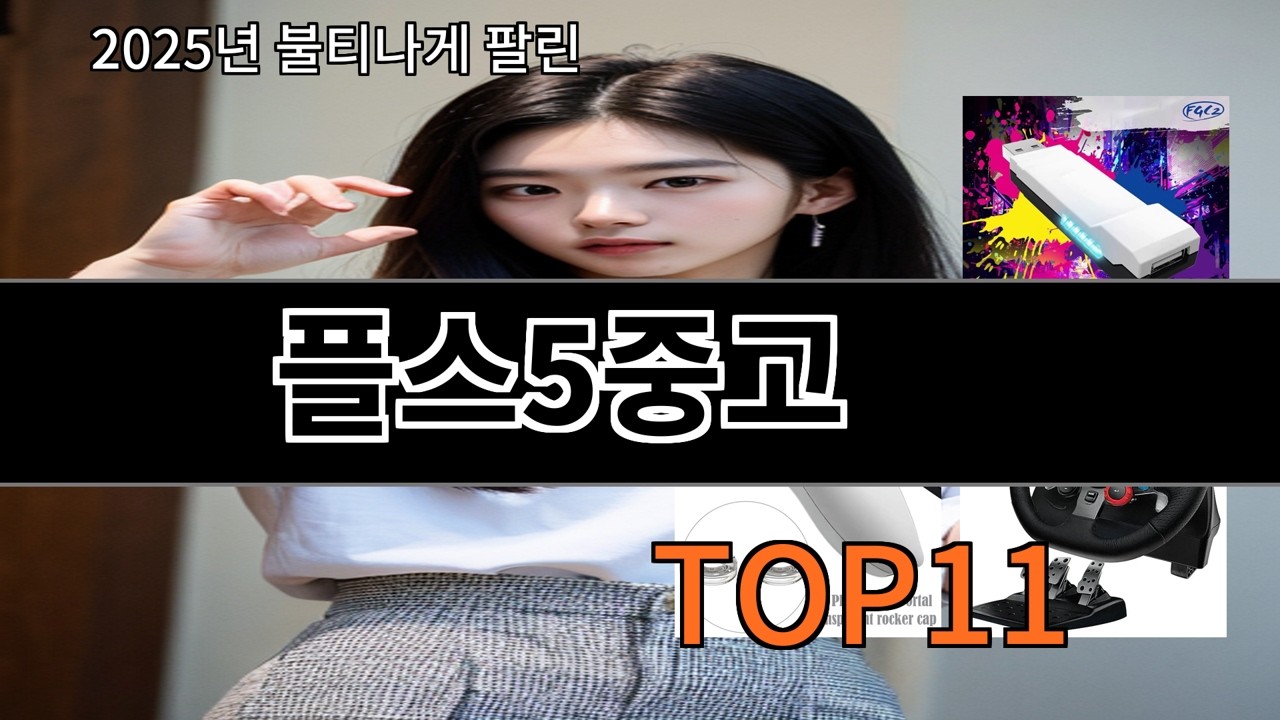 알리 플스5중고 실패 확률 거의 없는 알리템