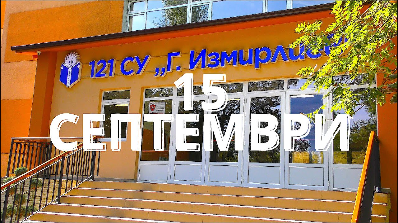 15 септември в 121 средно училище 