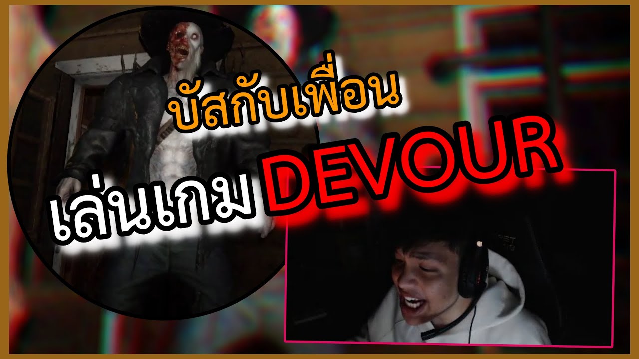 บัสกับเพื่อนเล่นเกมDEVOUR ตะลุยด่านคาวบอย (โคตรฮา)