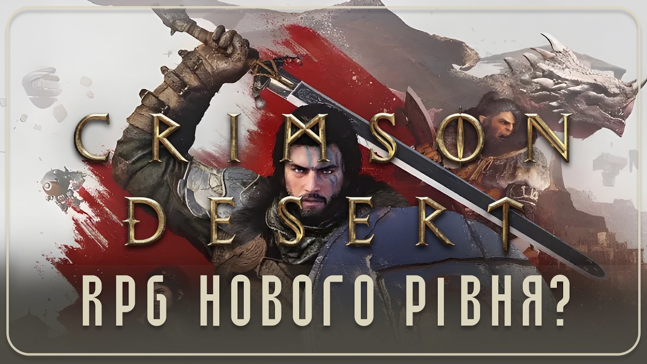 Новинка! Crimson Desert - RPG мрії? 🤯