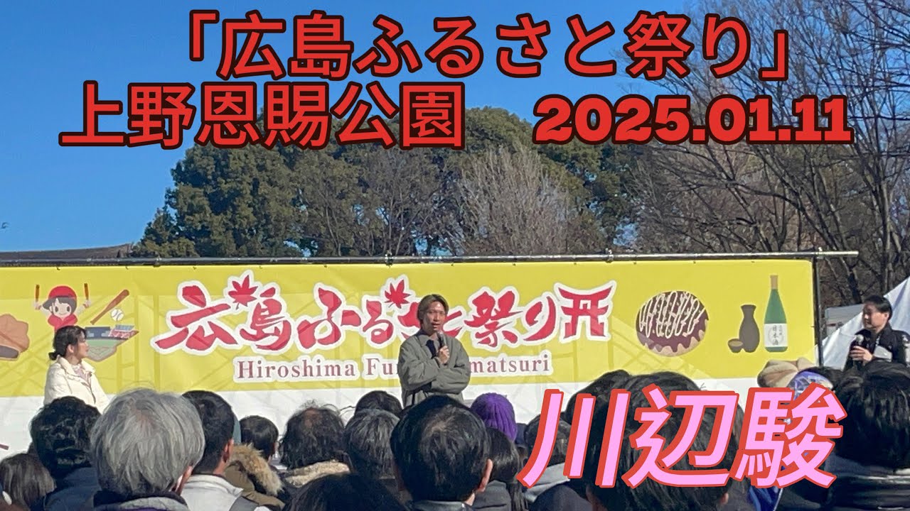 サンフレッチェ広島　川辺駿トークショー　「広島」のグルメをテーマにした「広島ふるさと祭り」上野恩賜公園　2025.01.11