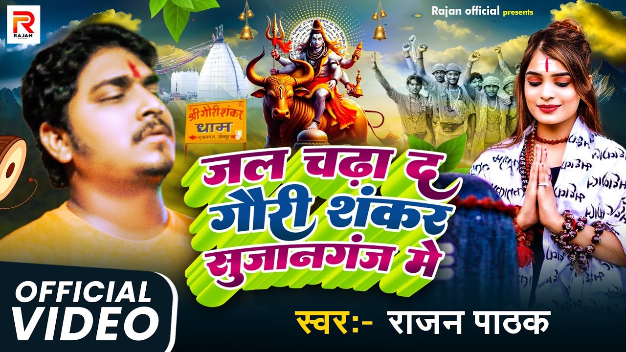 #video !! #Rajan pathak !! जल चढ़ा द गौरीशंकर सुजानगंज में!! #New song Bol bam 2025
